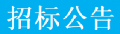 中标公告